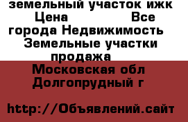 земельный участок ижк › Цена ­ 350 000 - Все города Недвижимость » Земельные участки продажа   . Московская обл.,Долгопрудный г.